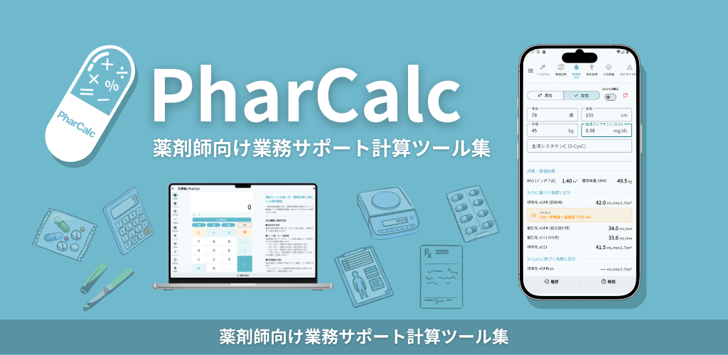 PharCalc プレビュー