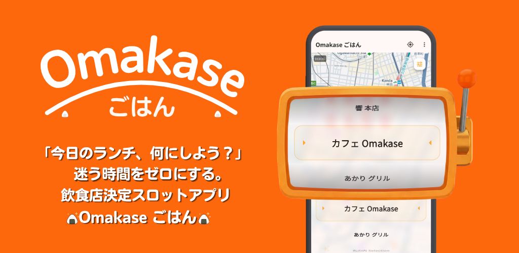 Omakaseごはん プレビュー